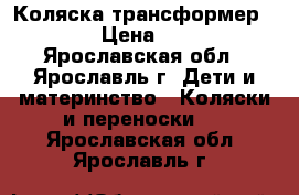 Коляска-трансформер  TAKO › Цена ­ 4 000 - Ярославская обл., Ярославль г. Дети и материнство » Коляски и переноски   . Ярославская обл.,Ярославль г.